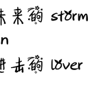 未来 storm in 进击的 lover专辑