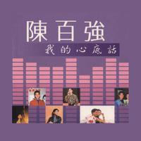 陈百强 - 我爱白云(91年演唱会版)