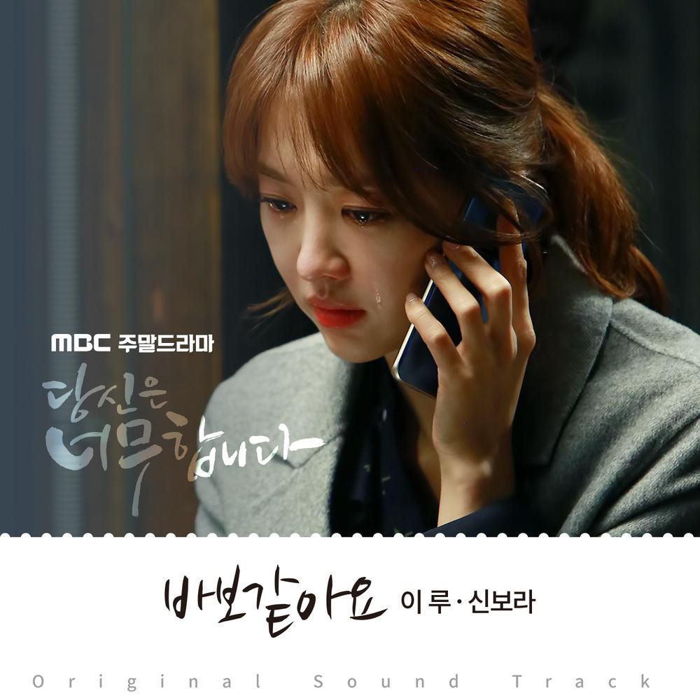 당신은 너무합니다 OST Part.5专辑