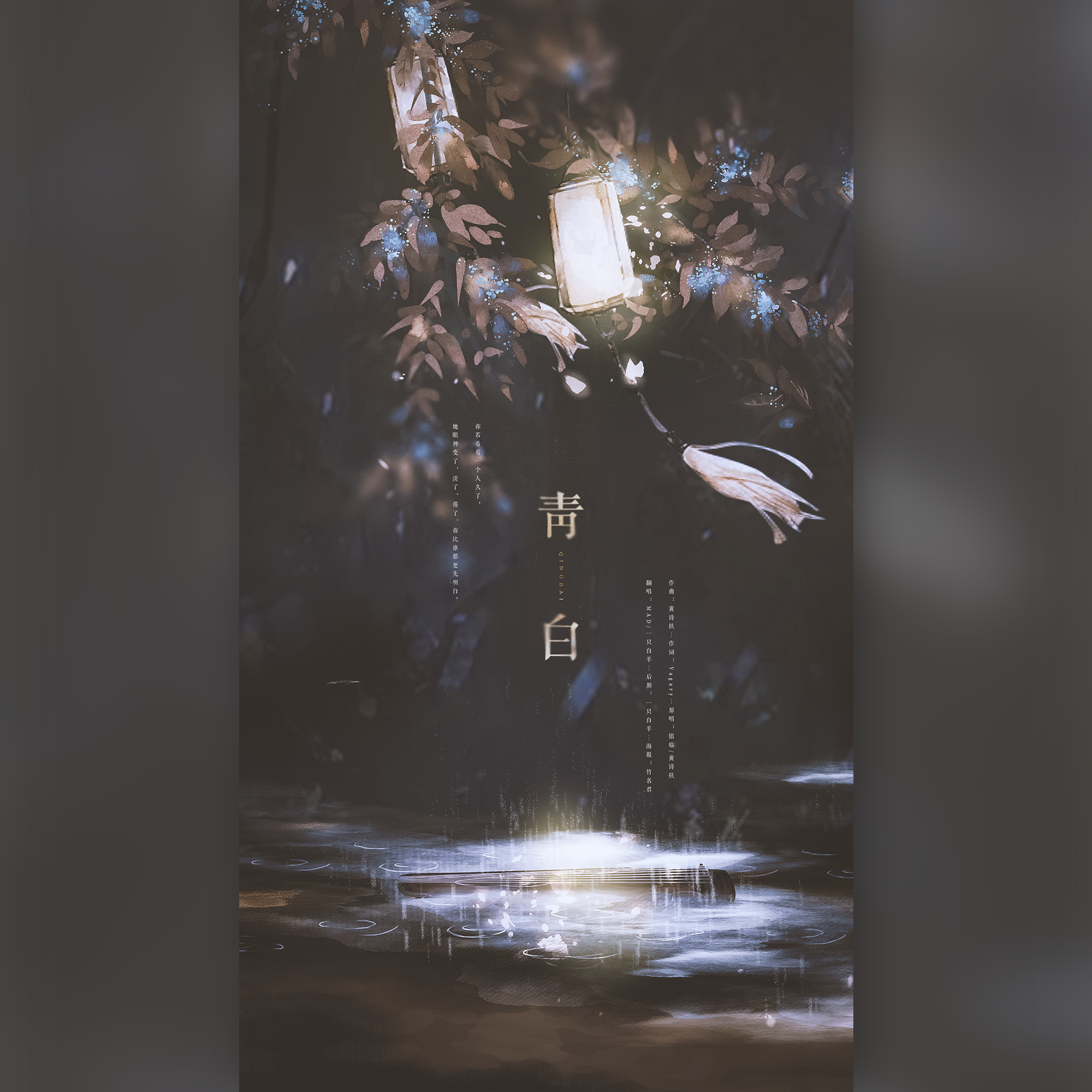 青白