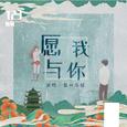 愿我与你