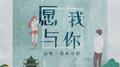 愿我与你专辑