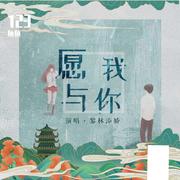 愿我与你