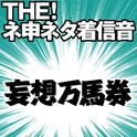 【配信限定】THE! ネ申ネタ着信音 「妄想万馬券」专辑