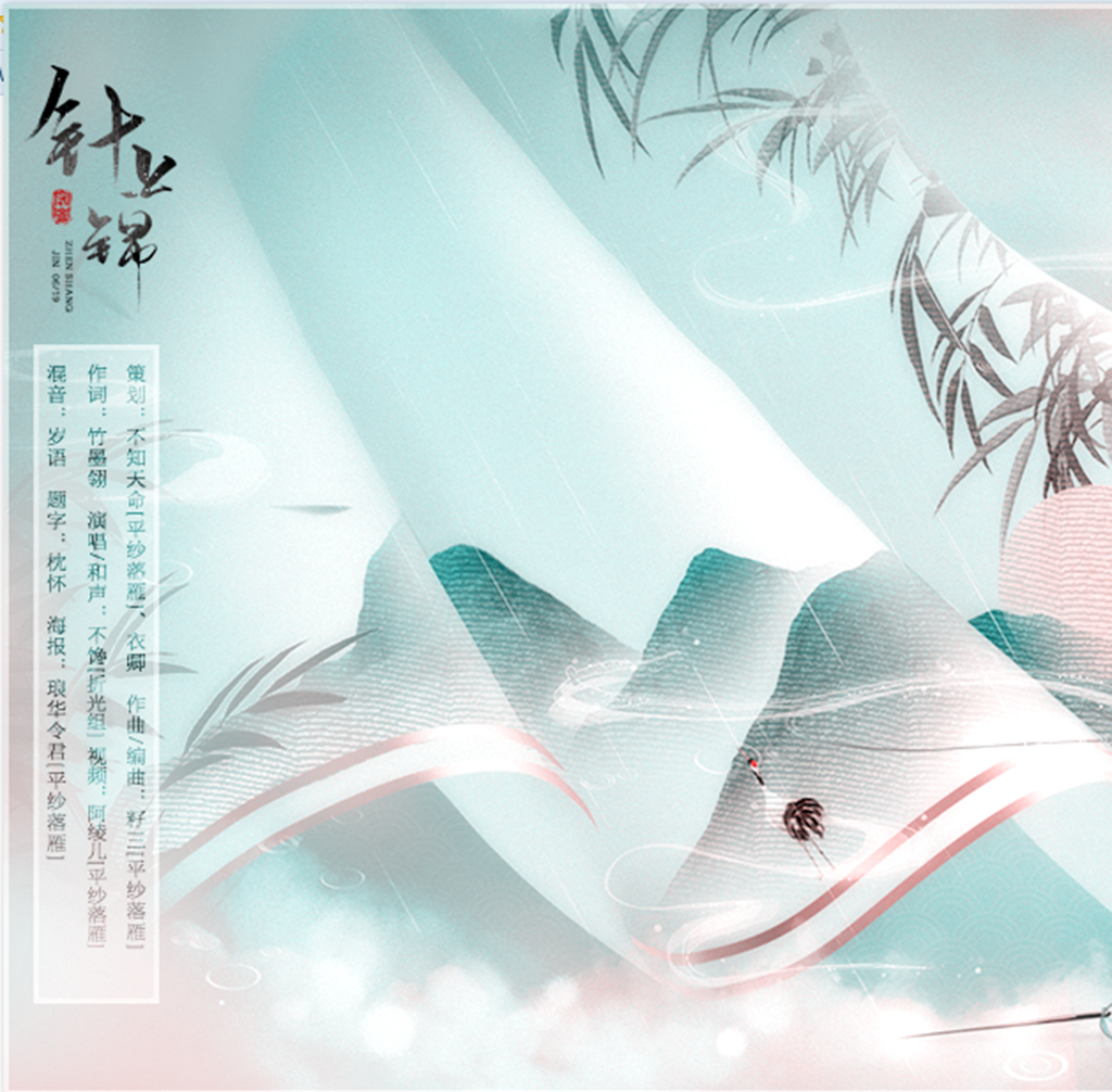 针上锦
