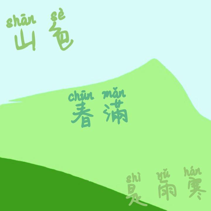 山色春满是春寒
