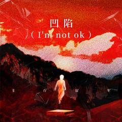 凹陷（I’m not ok）