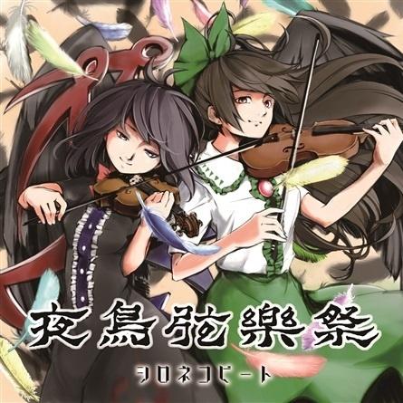 夜鳥弦樂祭