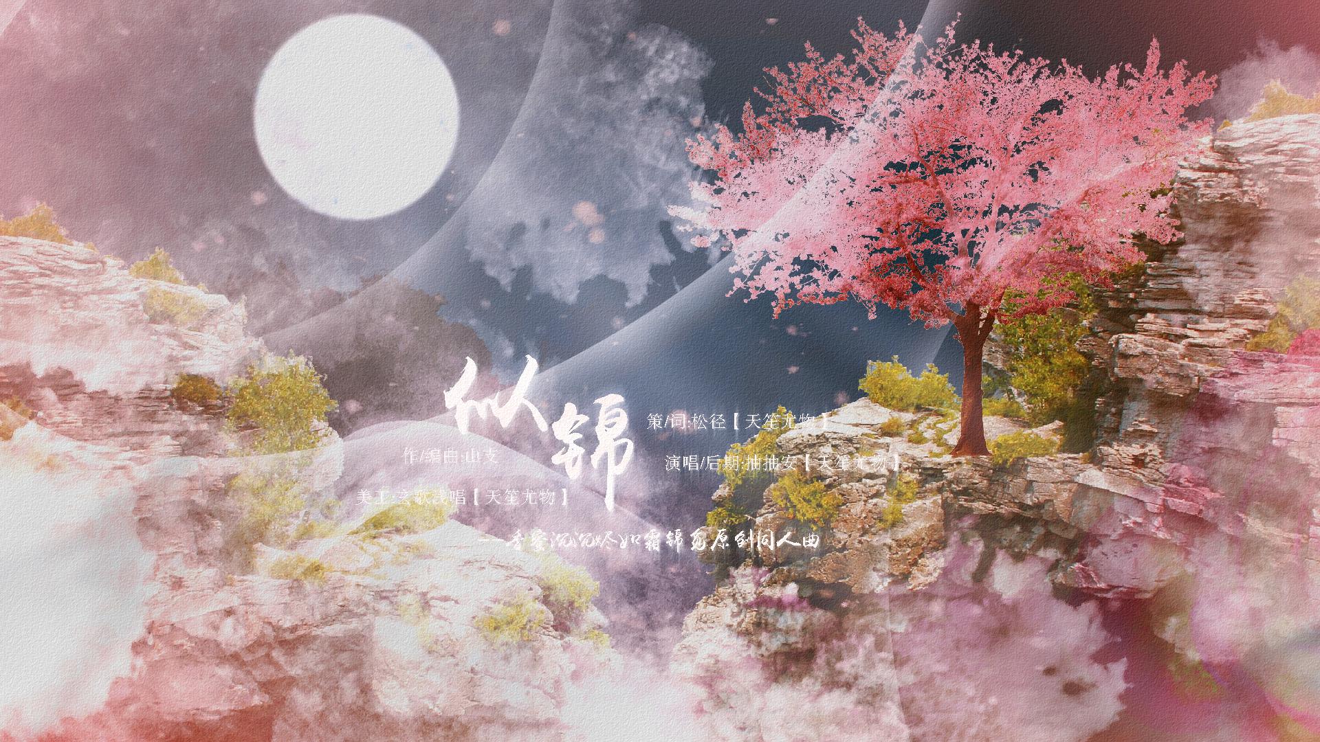 《似锦》——香蜜沉沉烬如霜锦觅原创同人曲专辑