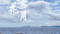 风花雪月专辑
