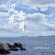 风花雪月