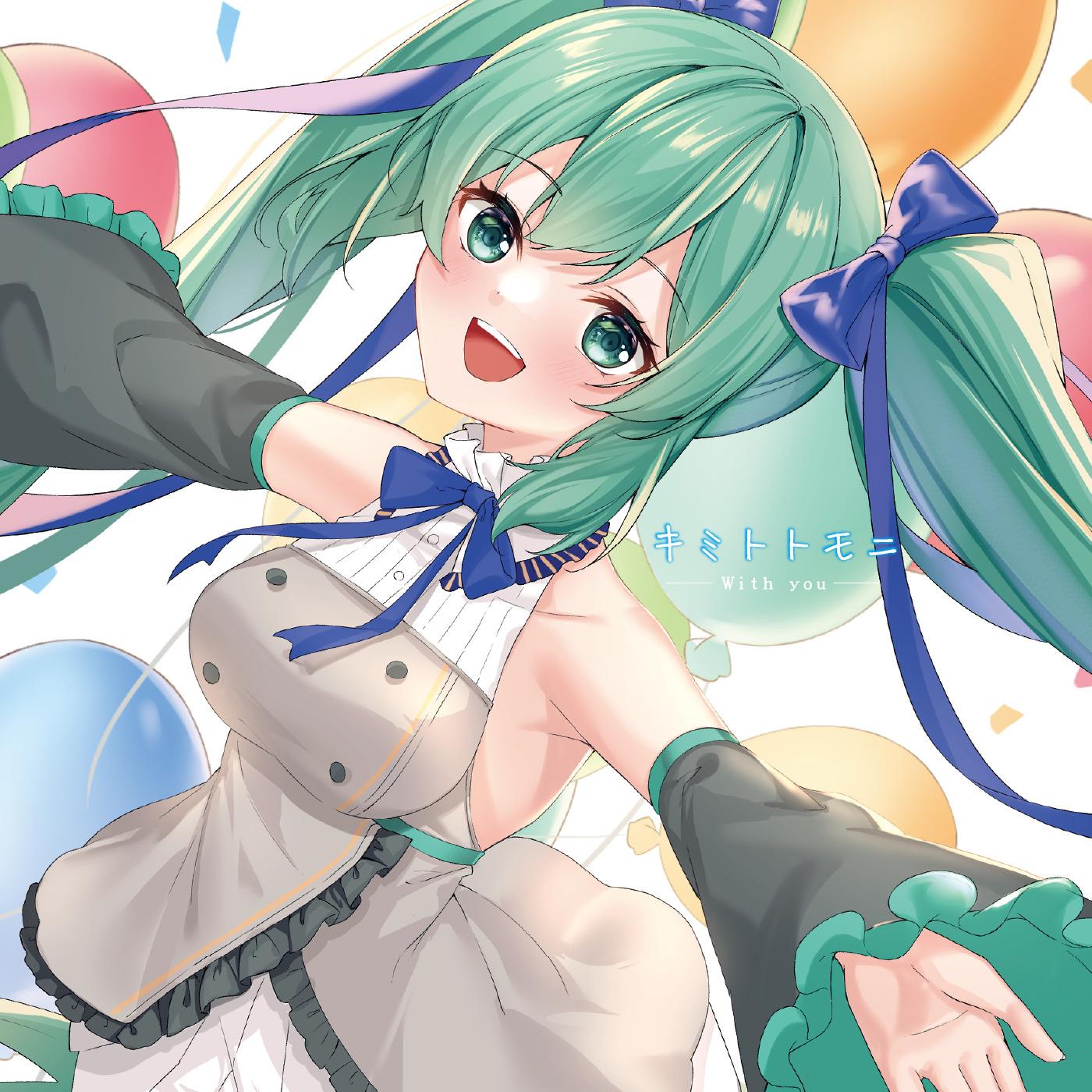 キミトトモニ