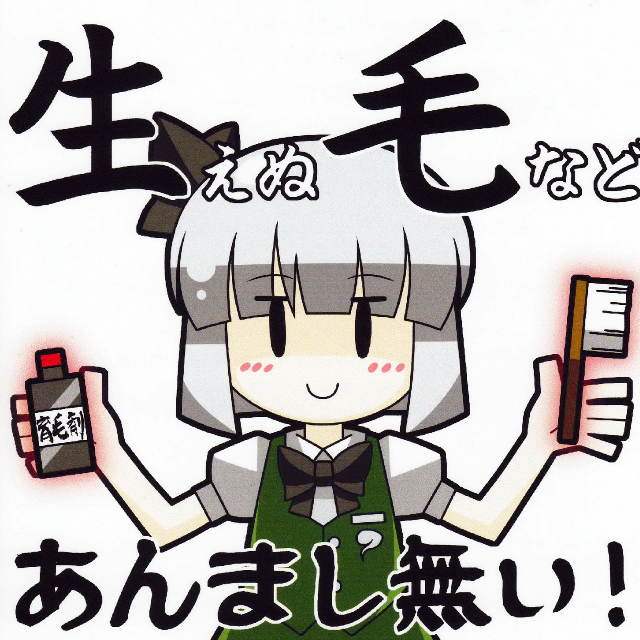 生えぬ毛などあんまし无い!
