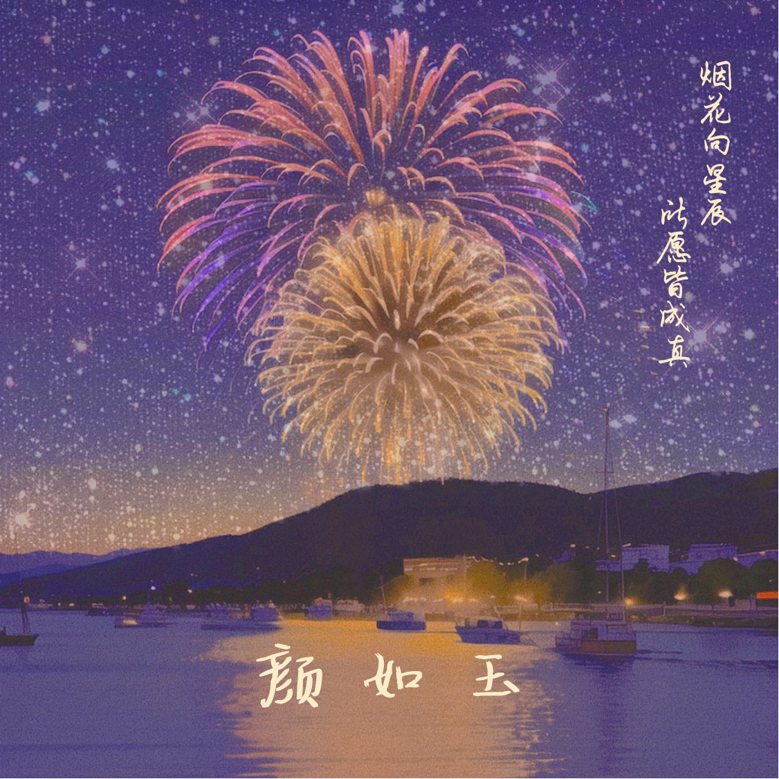 颜如玉