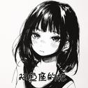 双鱼座的她专辑