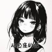 双鱼座的她