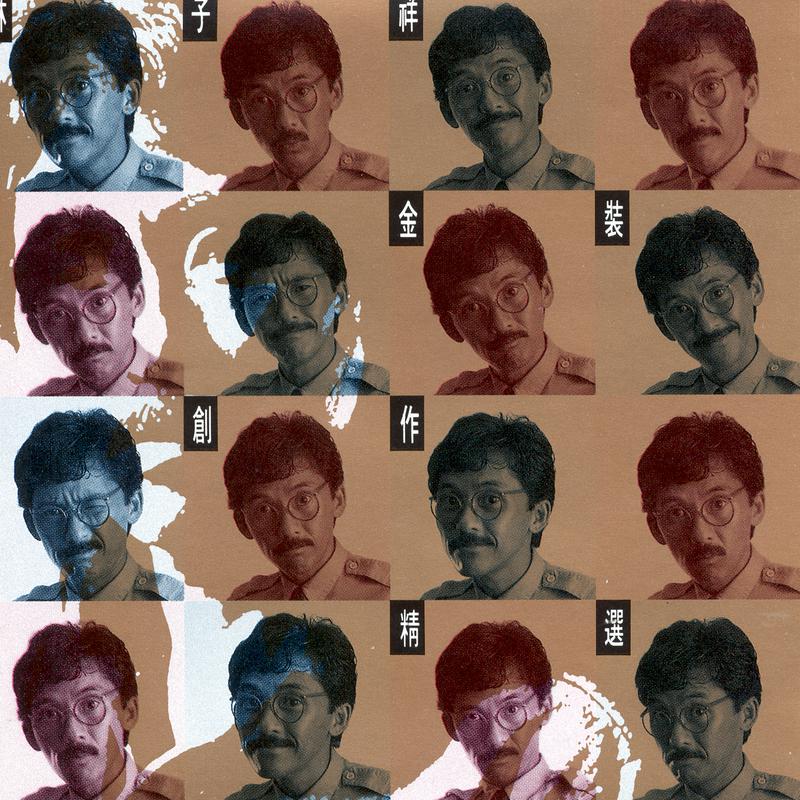 林子祥歌曲封面
