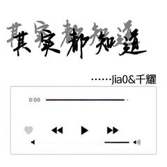 其实都知道（翻自 罗之豪）