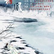 凝霜离风（Cover 银临）