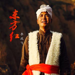 李政飞 - 东方红(原版立体声伴奏) （降2半音）