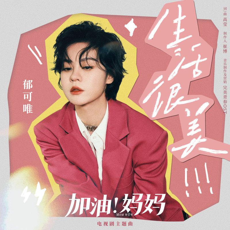 生活很美