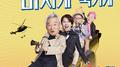 꽃할배수사대 OST Part 1专辑