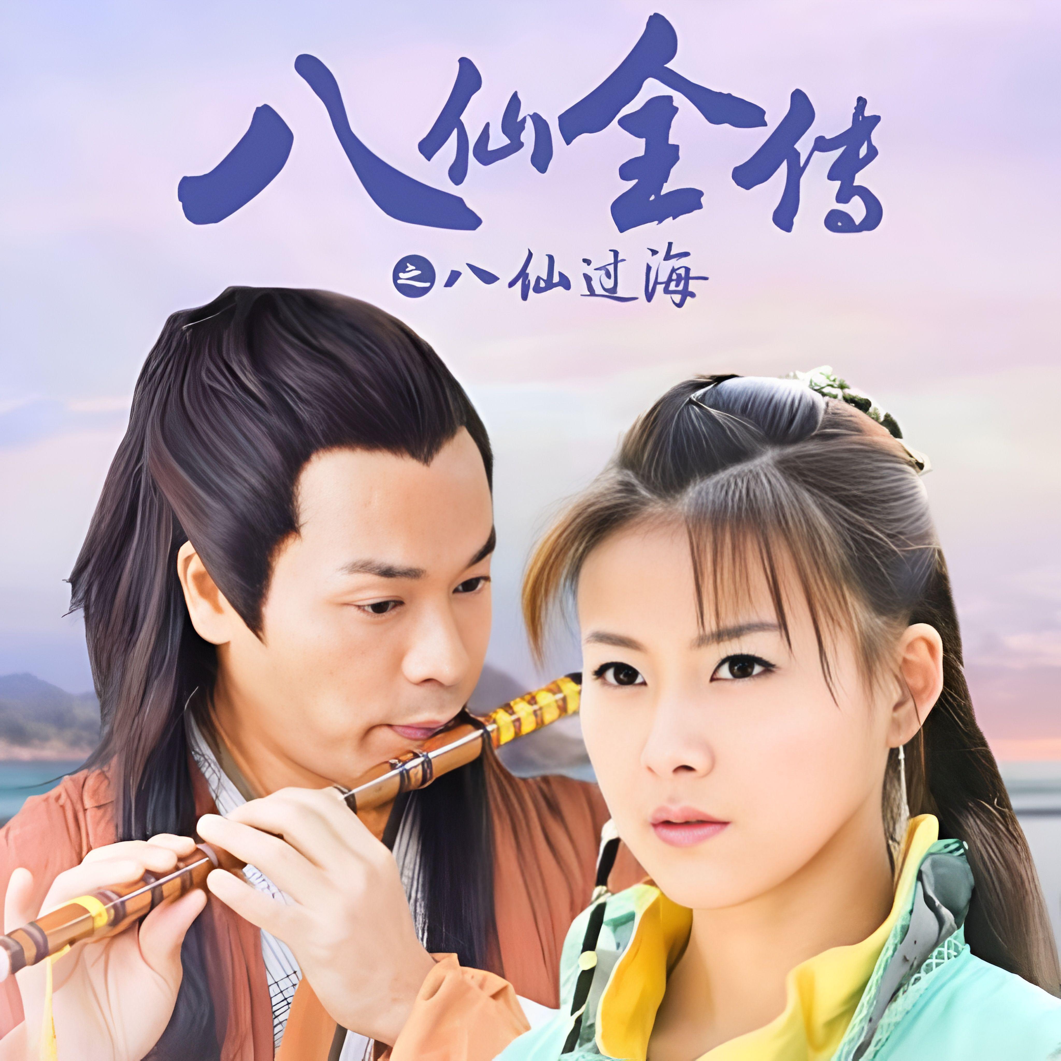 八仙过海之八仙全传专辑