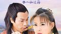 八仙过海之八仙全传专辑