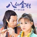 八仙过海之八仙全传专辑