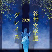 谷村文学選2020 ～グレイス～