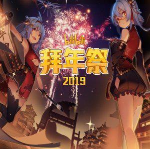 哔哩哔哩2019拜年祭（已收集完成？）