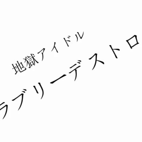 地獄アイドル『ラブリーデストロイ』