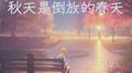 秋天是倒放的春天专辑