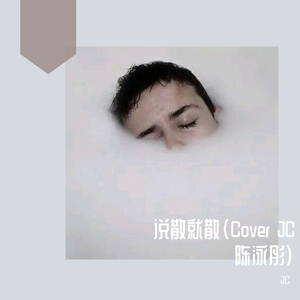 JC-说散就散伴奏 （升8半音）