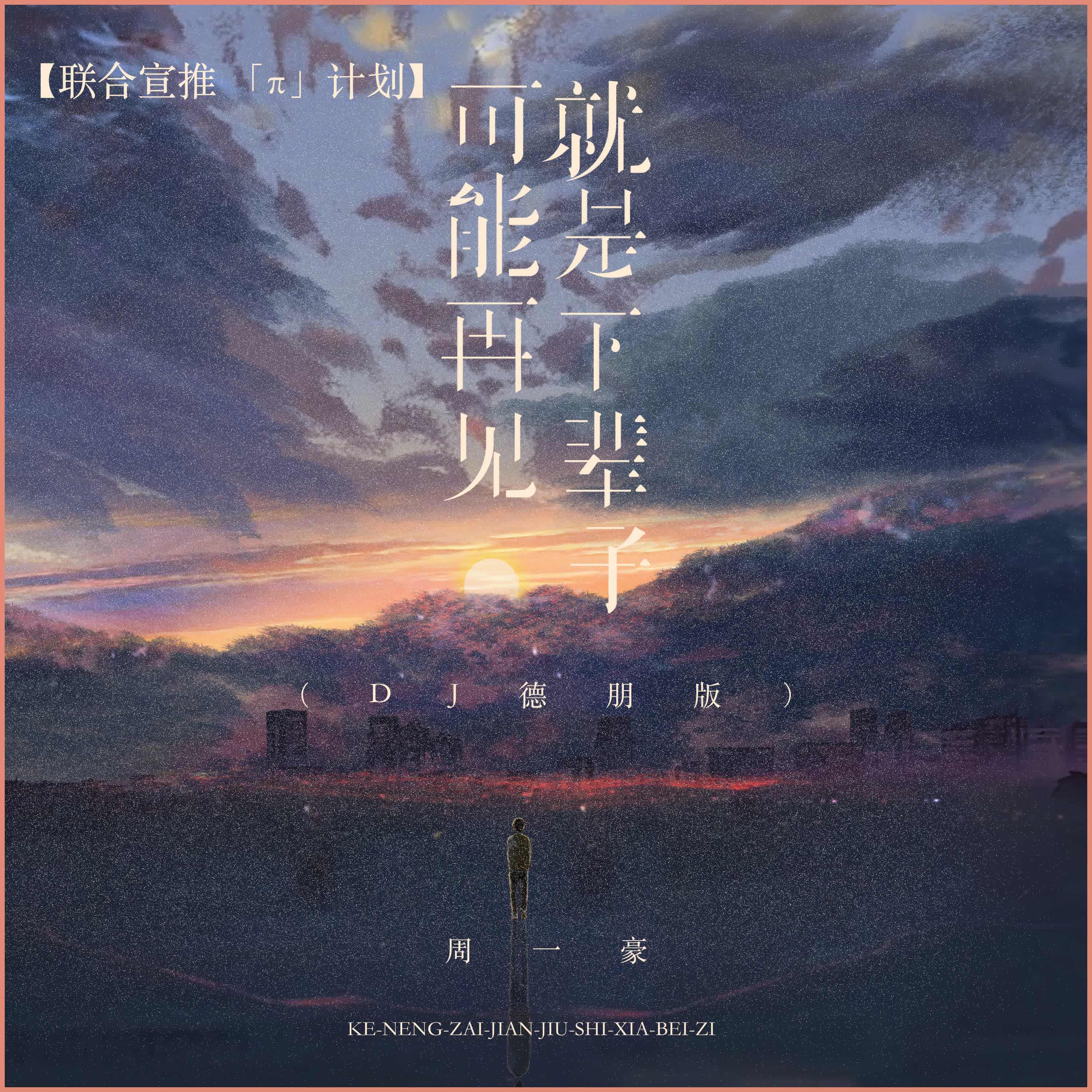 可能再见就是下辈子 (DJ德朋版)