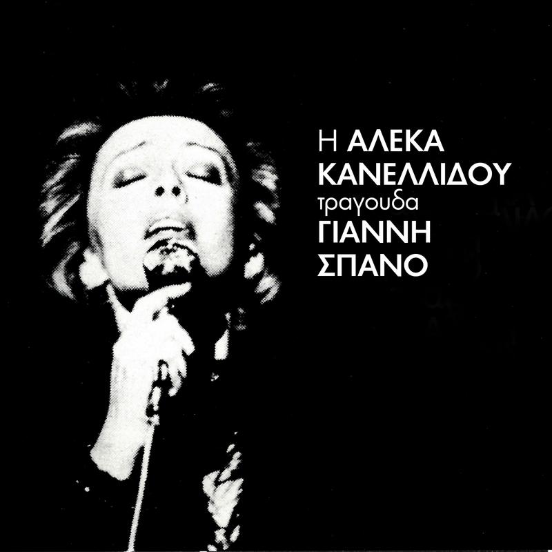 I Aleka Kanellidou Tragoudai G.Spano