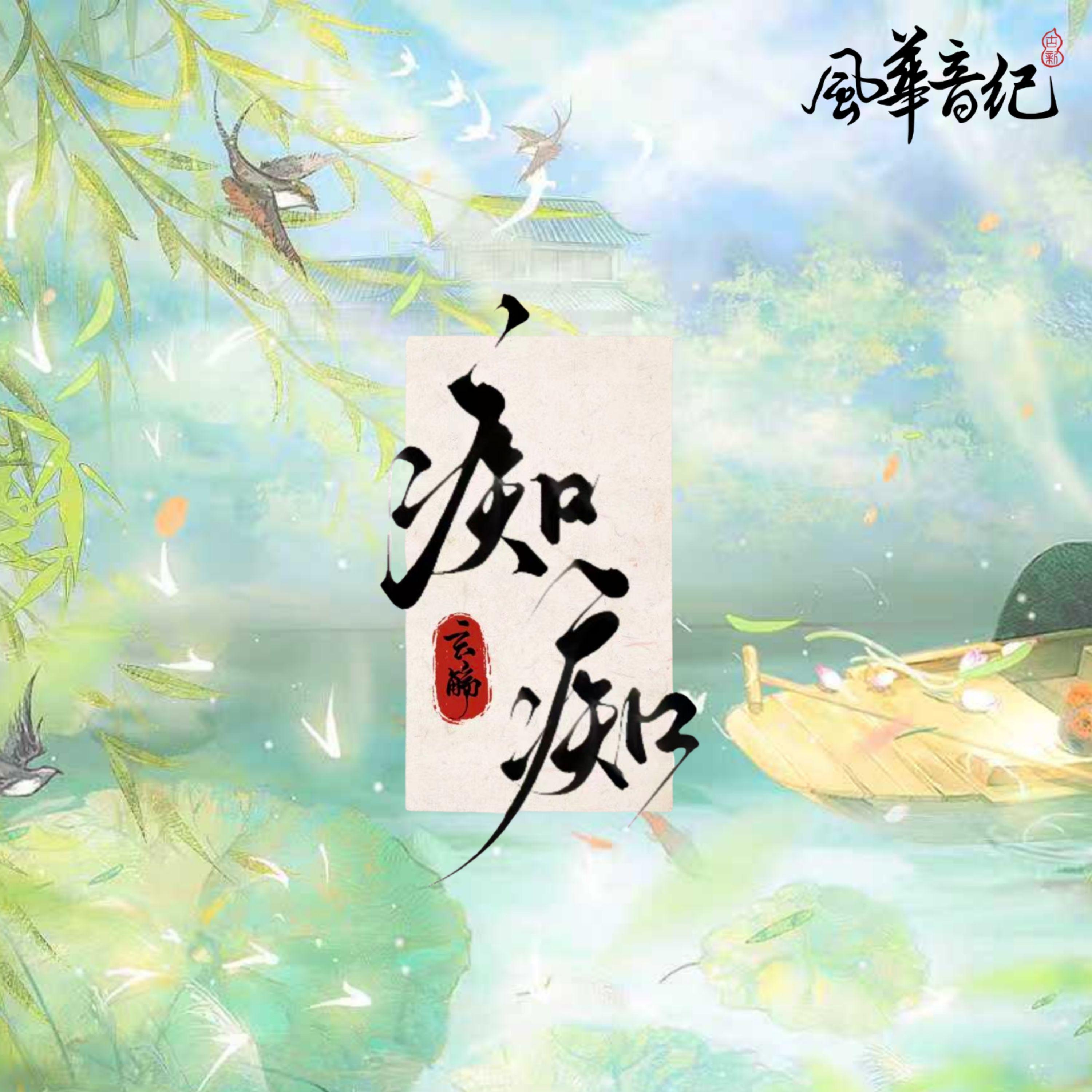 痴痴