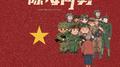 陈母问勇