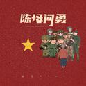 陈母问勇专辑