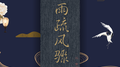 雨疏风骤（齐衡《知否》朱一龙角色曲）专辑