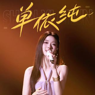 神仙歌手：单依纯 郁可唯 张碧晨 周深