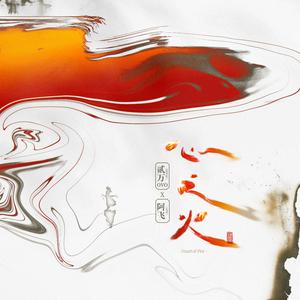 心之火 (哈特痛痛版) (精消无和声纯伴奏) （精消原版立体声）