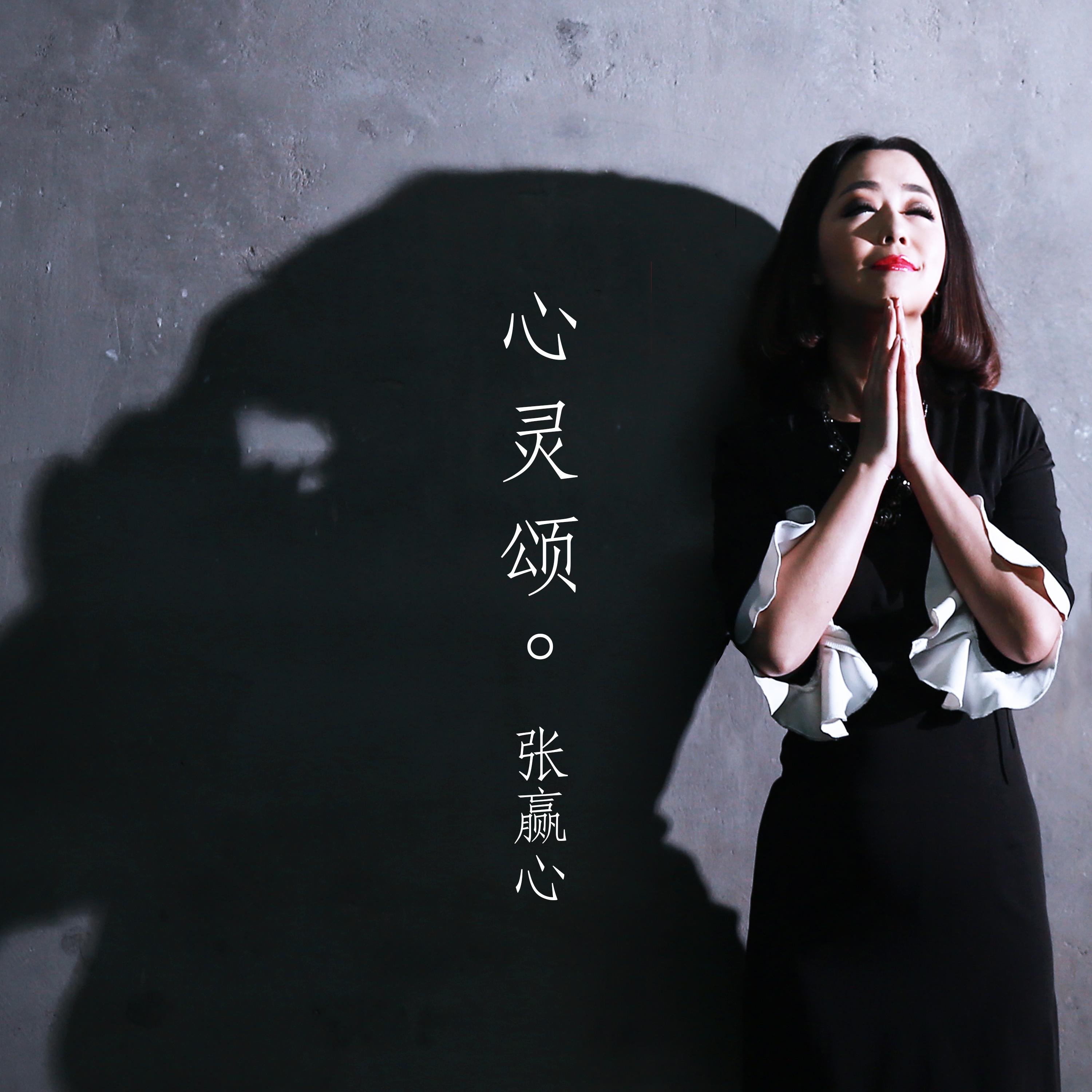 心灵颂