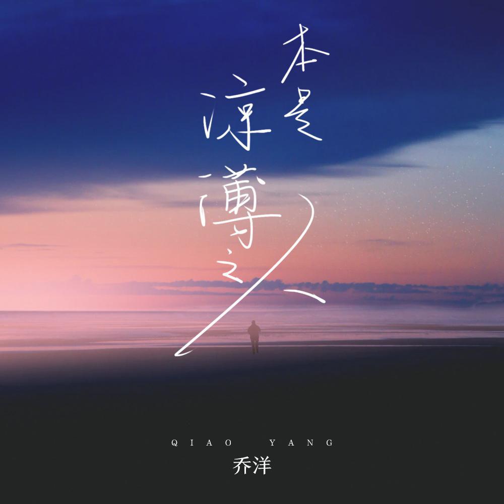 乔洋歌曲封面
