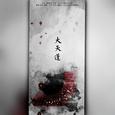 大天蓬（抖音翻唱系列四）