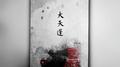 大天蓬（抖音翻唱系列四）专辑