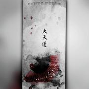 大天蓬（抖音翻唱系列四）