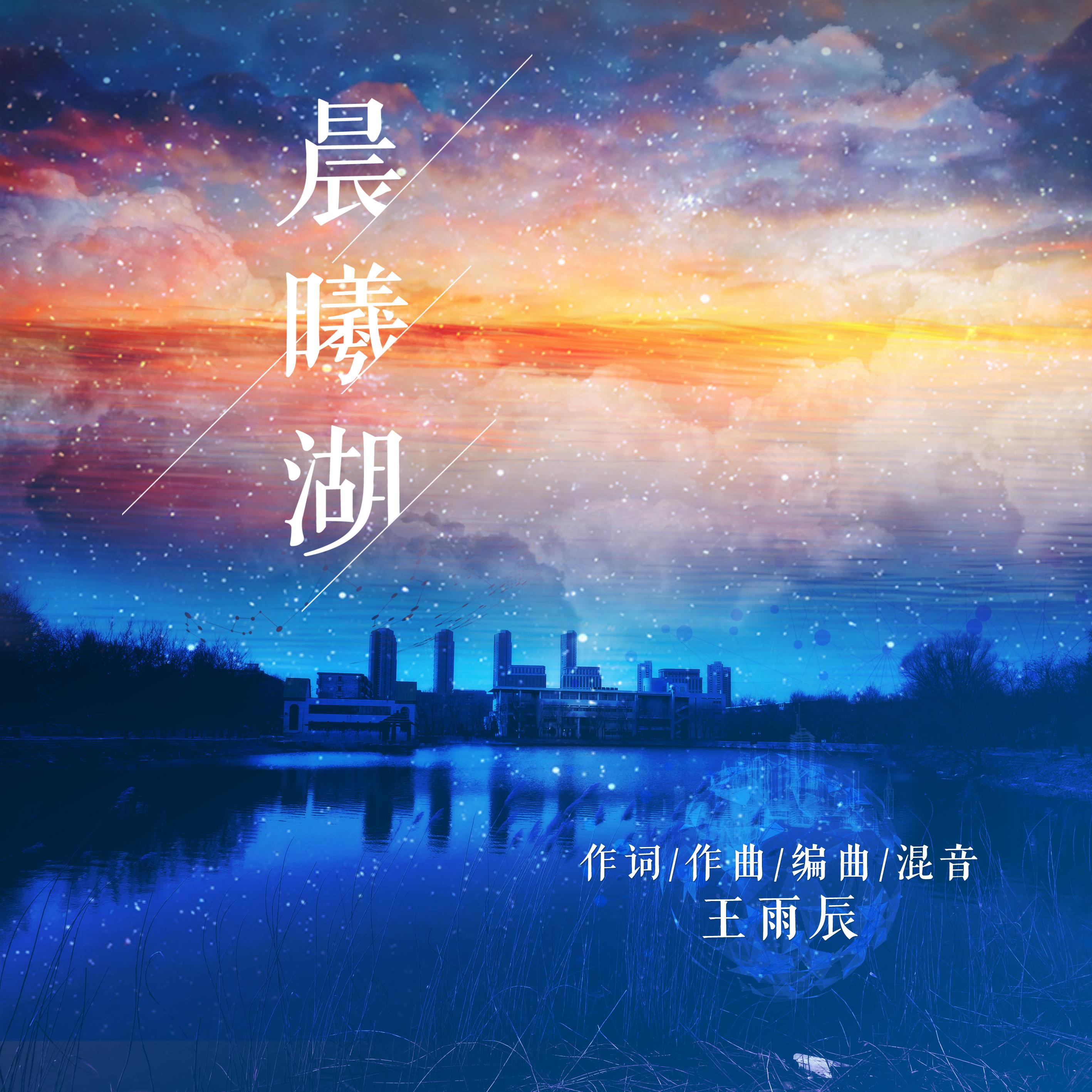 晨曦湖