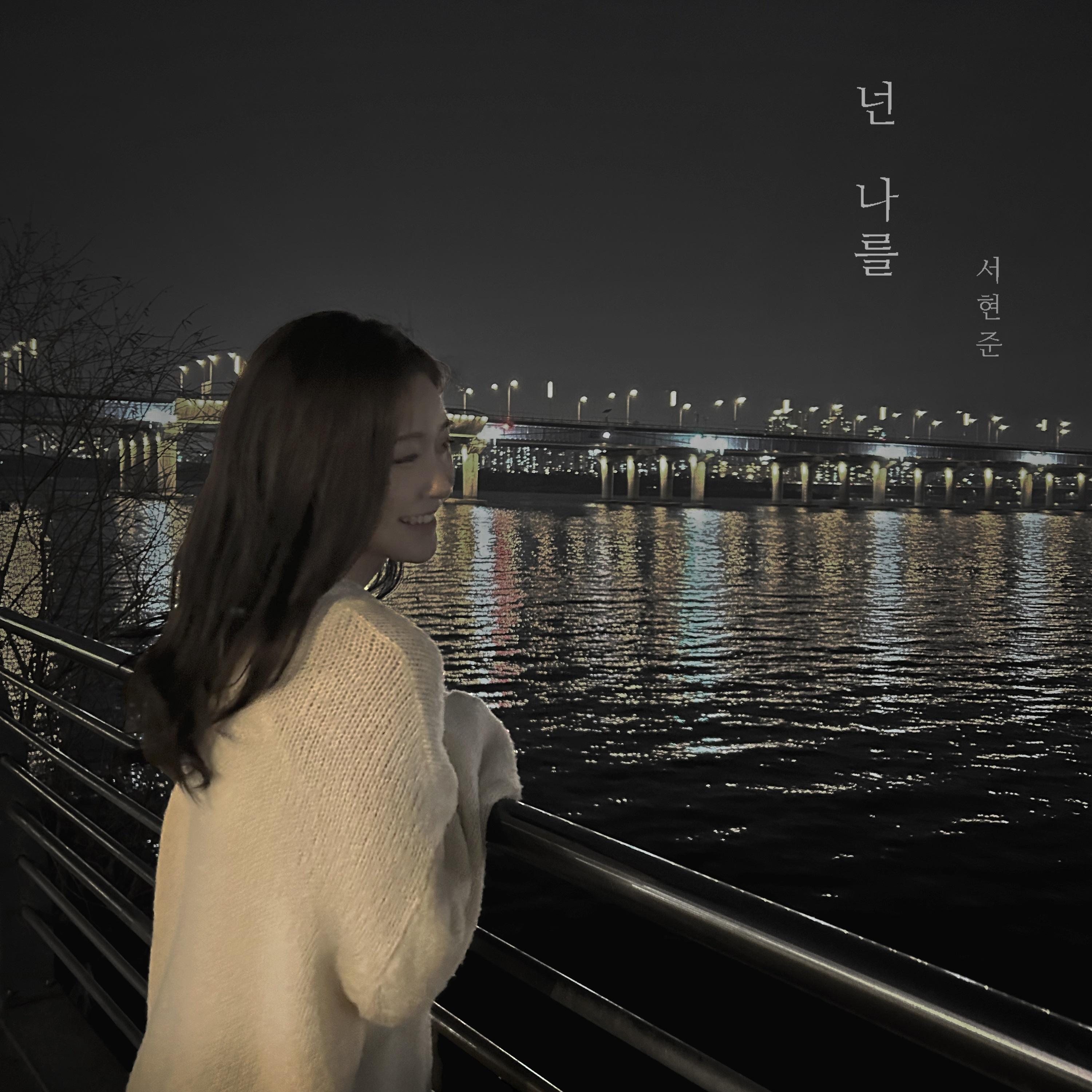 넌 나를