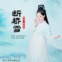 李静琳-断桥雪原唱